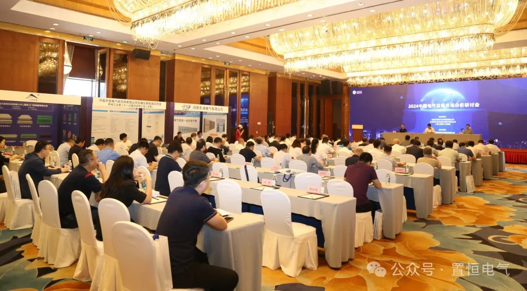 2024中國電氣設備市場分析研討會現(xiàn)場