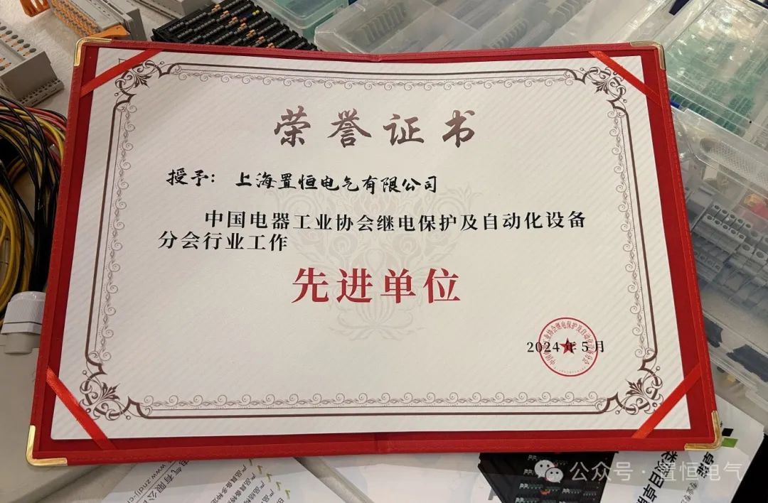 （置恒電氣榮獲“中國電器工業(yè)協(xié)會繼電保護及自動化設備分會行業(yè)工作先進單位”）