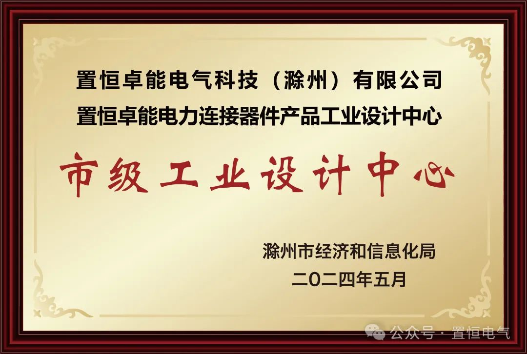置恒卓能獲新榮譽—“滁州市級工業(yè)設(shè)計中心”